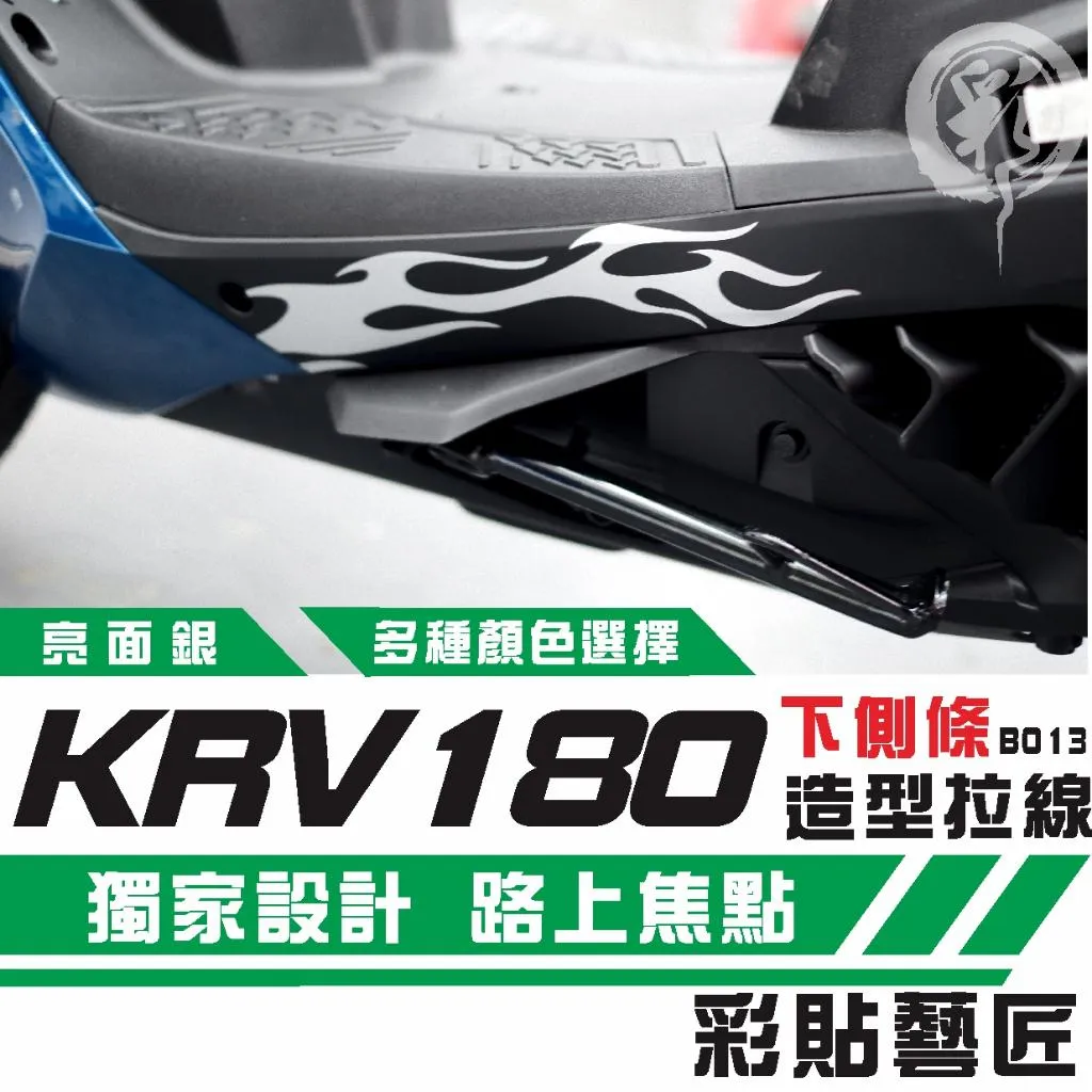 彩貼藝匠 KRV MOTO／NERO 180 下側條 拉線B013（一對）3M反光貼紙 ORACAL螢光貼 拉線設計