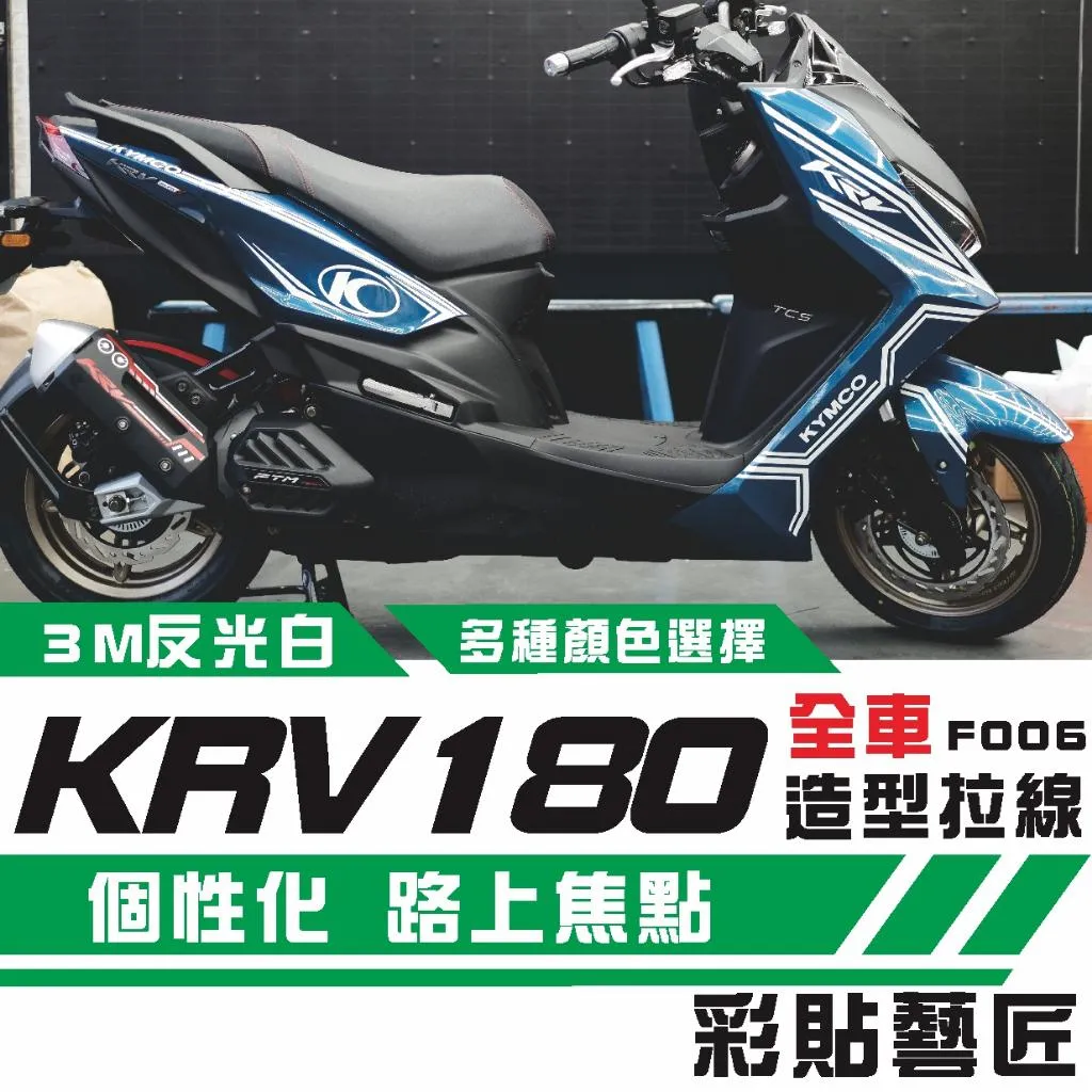 彩貼藝匠 KRV MOTO／NERO 180 全車拉線F006 3M反光貼紙 ORACAL螢光貼 拉線設計 裝飾