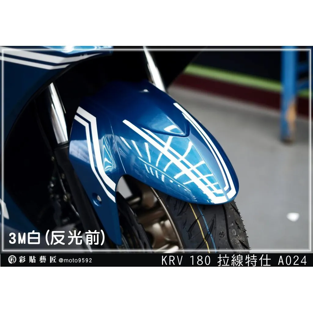 彩貼藝匠 KRV 180 前土除 拉線A024（一對）3M反光貼紙 ORACAL螢光貼 拉線設計