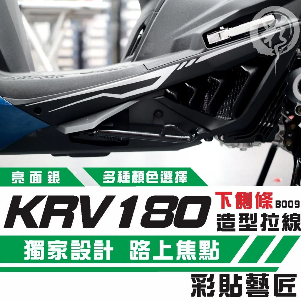 彩貼藝匠 KRV MOTO／NERO 180 下側條 拉線B009（一對）3M反光貼紙 ORACAL螢光貼 拉線設計