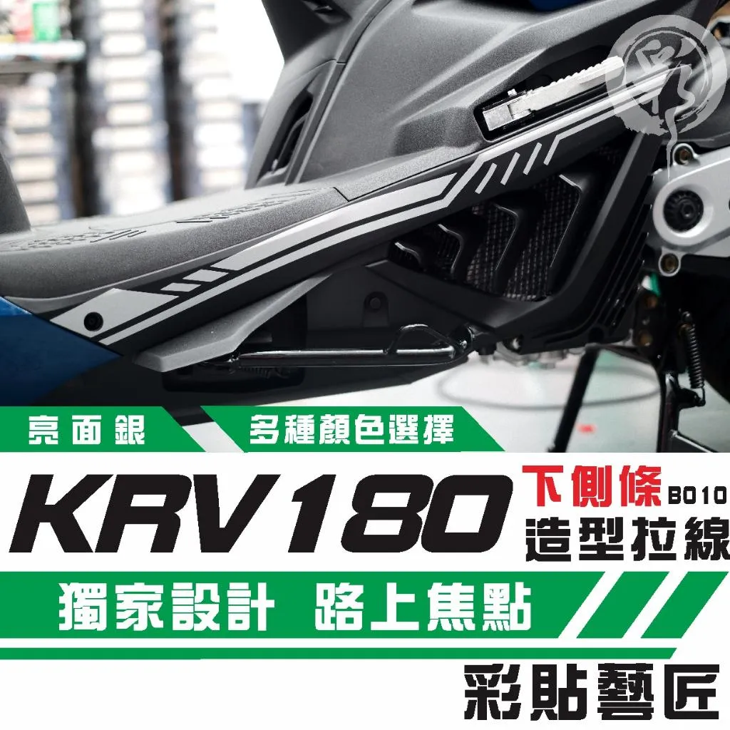 彩貼藝匠 KRV MOTO/NERO 180 下側條 拉線B010(一對)3M反光貼紙 ORACAL螢光貼 拉線設計