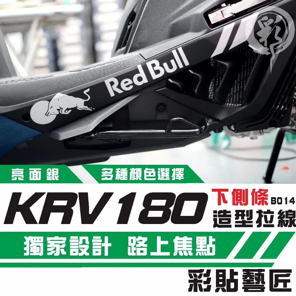 彩貼藝匠 KRV MOTO/NERO 180 下側條 拉線B014(一對)3M反光貼紙 ORACAL螢光貼 拉線設計