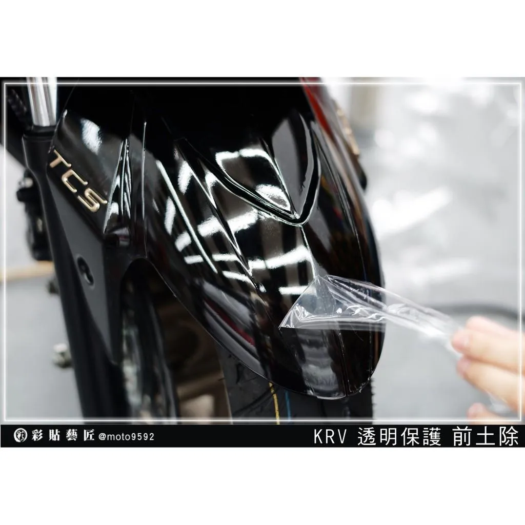 彩貼藝匠【舊款】KRV 180 前土除 保護膜 OMS歐馬斯｜3M品牌 TPU犀牛皮自體修復膜 防刮 抗UV 保護膜