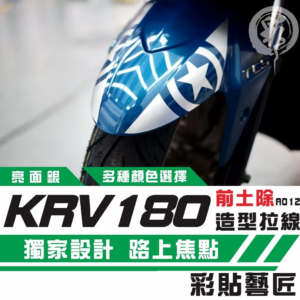 彩貼藝匠 KRV MOTO／NERO 180 前土除 拉線A012（一對）3M反光貼紙 ORACAL螢光貼 拉線設計