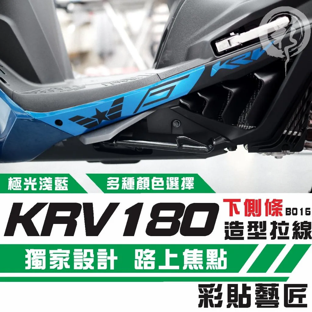 彩貼藝匠 KRV MOTO/NERO 180 下側條 拉線B016(一對)3M反光貼紙 ORACAL螢光貼 拉線設計