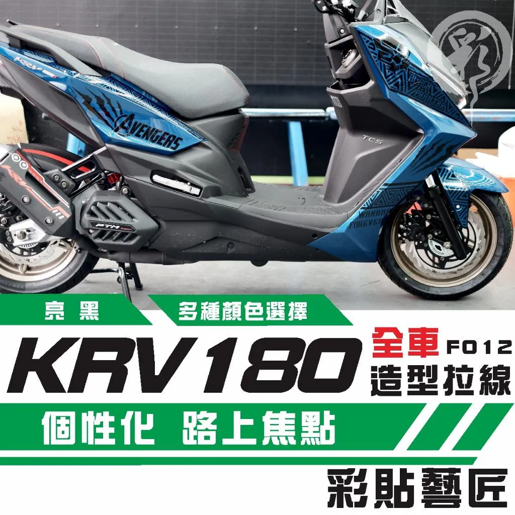 彩貼藝匠 KRV 180 全車拉線F012 3M反光貼紙 ORACAL螢光貼 拉線設計 裝飾 機車貼紙 車膜