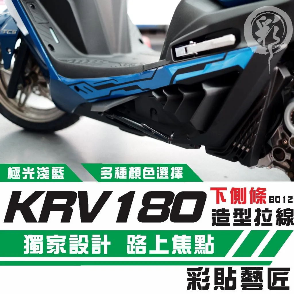 彩貼藝匠 KRV MOTO／NERO 180 下側條 拉線B012（一對）3M反光貼紙 ORACAL螢光貼 拉線設計