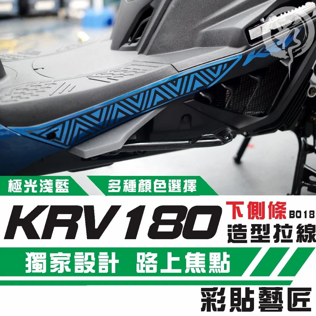 彩貼藝匠 KRV MOTO/NERO 180 下側條 拉線B018(一對)3M反光貼紙 ORACAL螢光貼 拉線設計