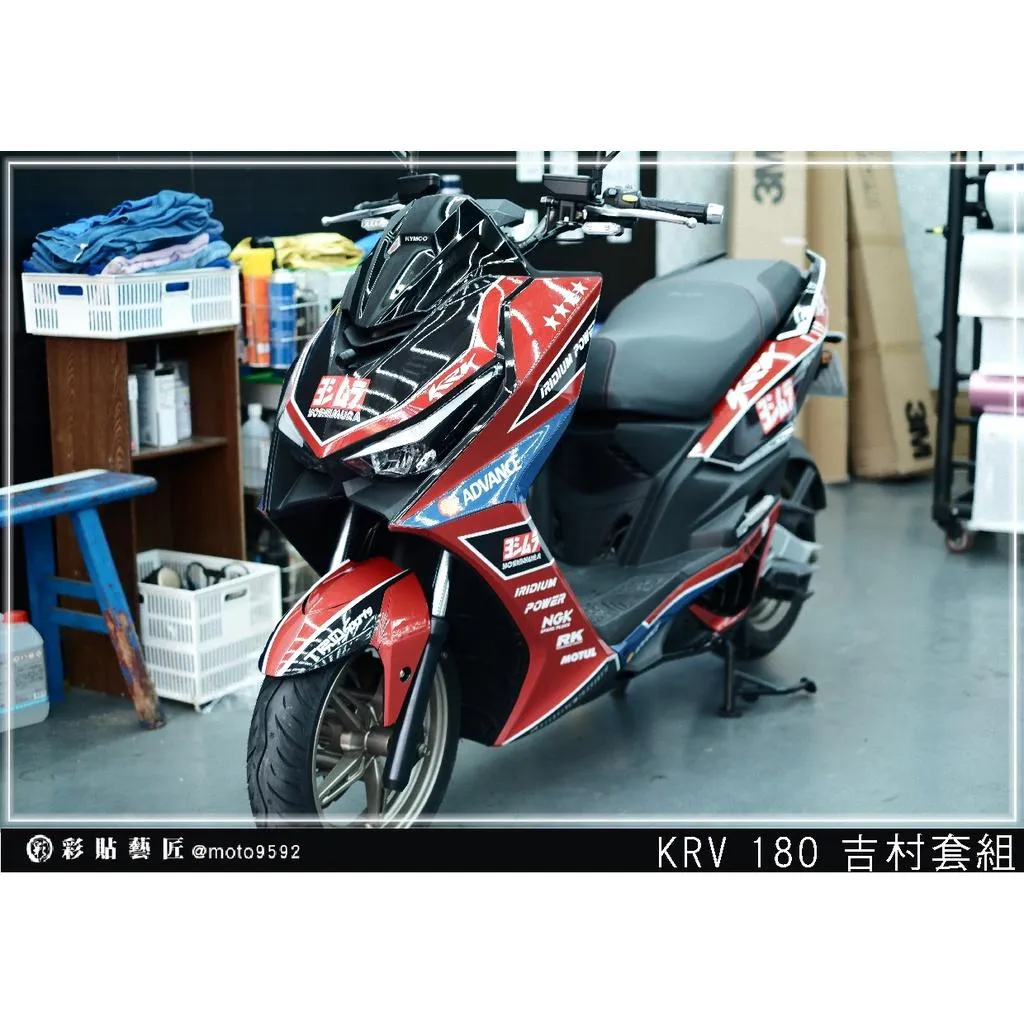 彩貼藝匠 KRV 180 吉村套組 彩繪套組 彩繪 彩貼 防刮 遮傷 保護膜