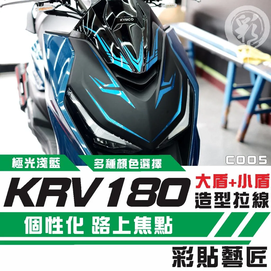 彩貼藝匠 KRV MOTO/NERO 180 大盾+小盾 拉線C005 3M反光貼紙 ORACAL螢光貼 拉線設計 裝飾