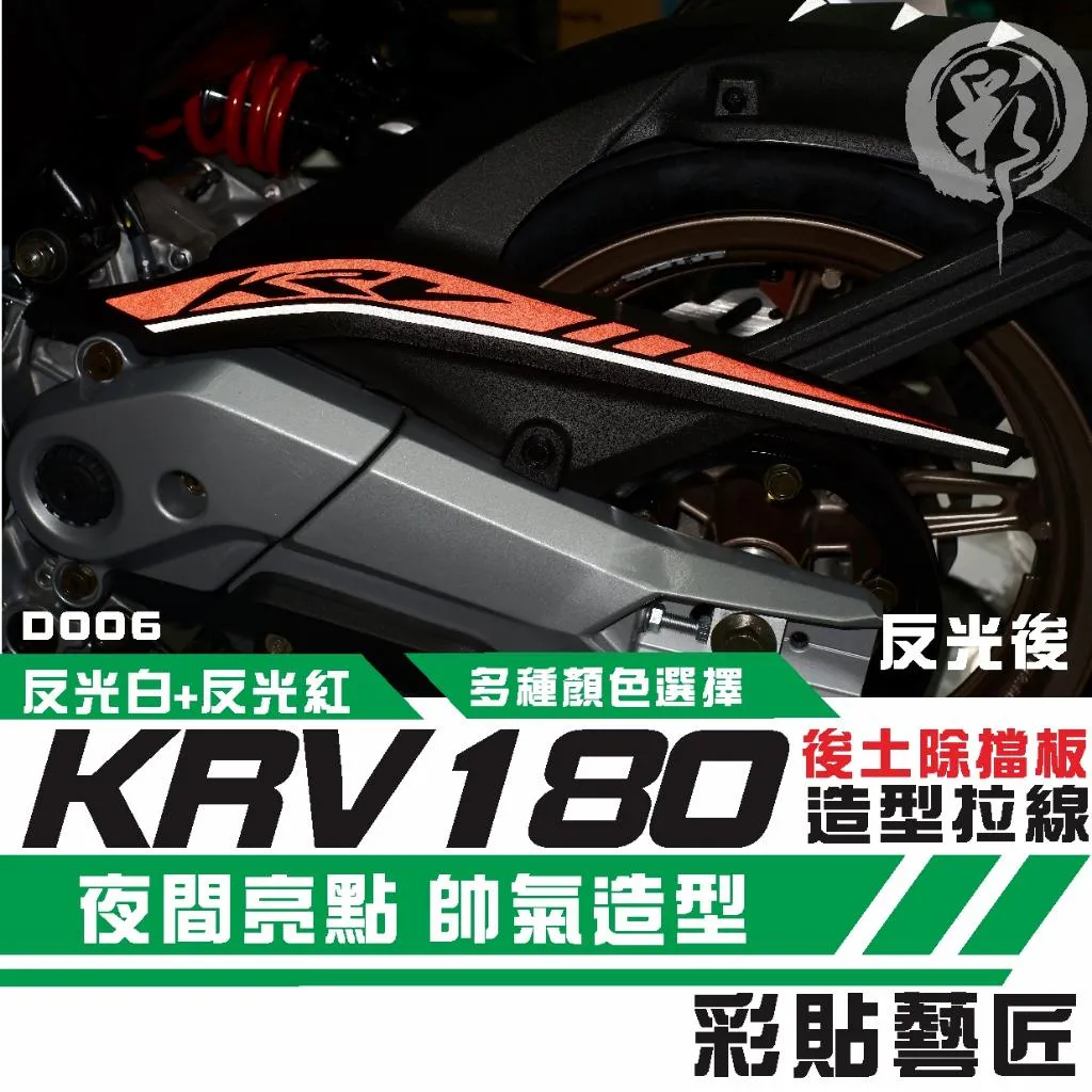 彩貼藝匠 KRV 180 後土除 拉線D006 3M反光貼紙 拉線設計 裝飾 機車貼紙 車膜