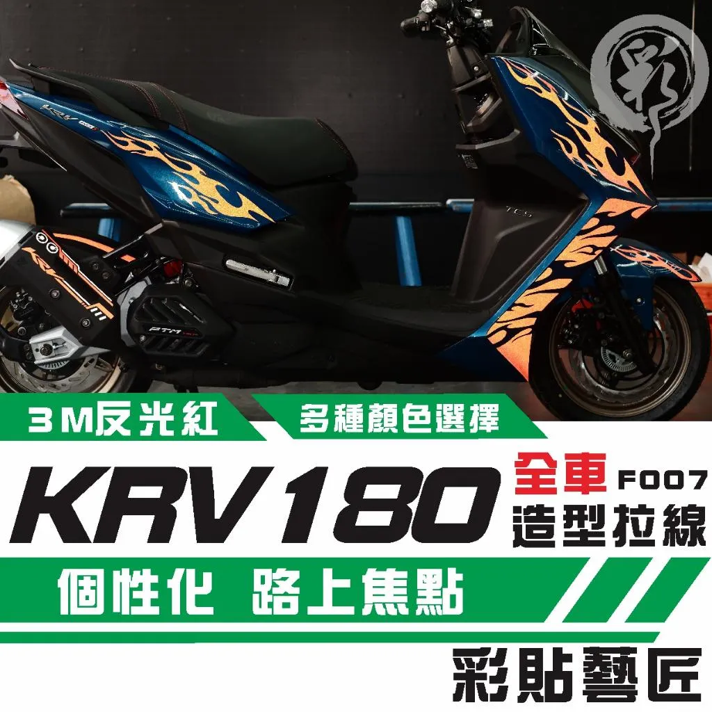 彩貼藝匠 KRV MOTO/NERO 180 全車拉線F007 3M反光貼紙 ORACAL螢光貼 拉線設計 裝飾