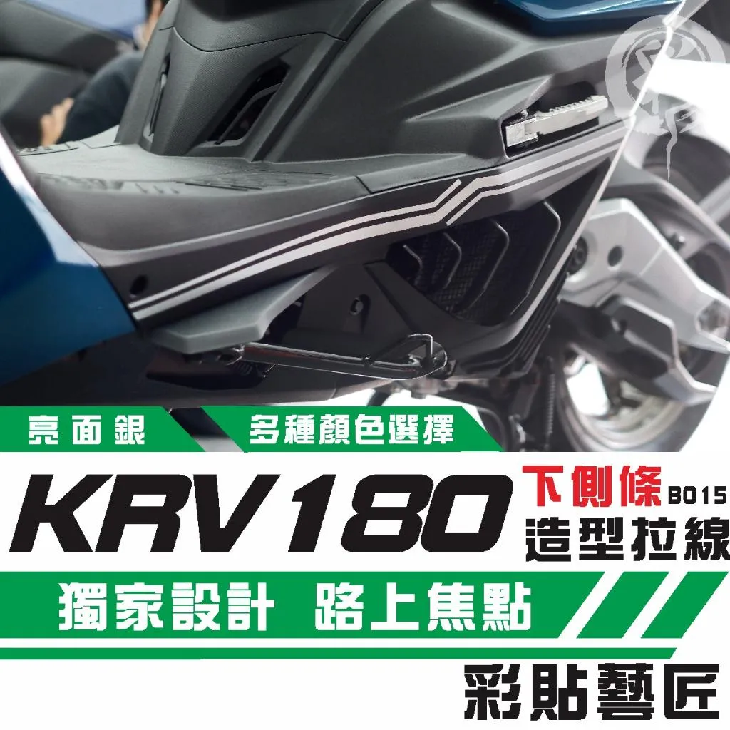 彩貼藝匠 KRV MOTO／NERO 180 下側條 拉線B015（一對）3M反光貼紙 ORACAL螢光貼 拉線設計
