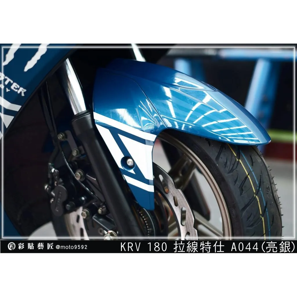 彩貼藝匠 KRV 180 前土除 拉線A044（一對）3M反光貼紙 ORACAL螢光貼 拉線設計 裝飾 機車貼紙 車膜