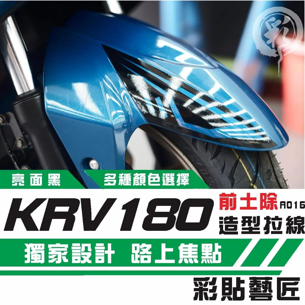 彩貼藝匠 KRV MOTO/NERO 180 前土除 拉線A016(一對)3M反光貼紙 ORACAL螢光貼 拉線設計