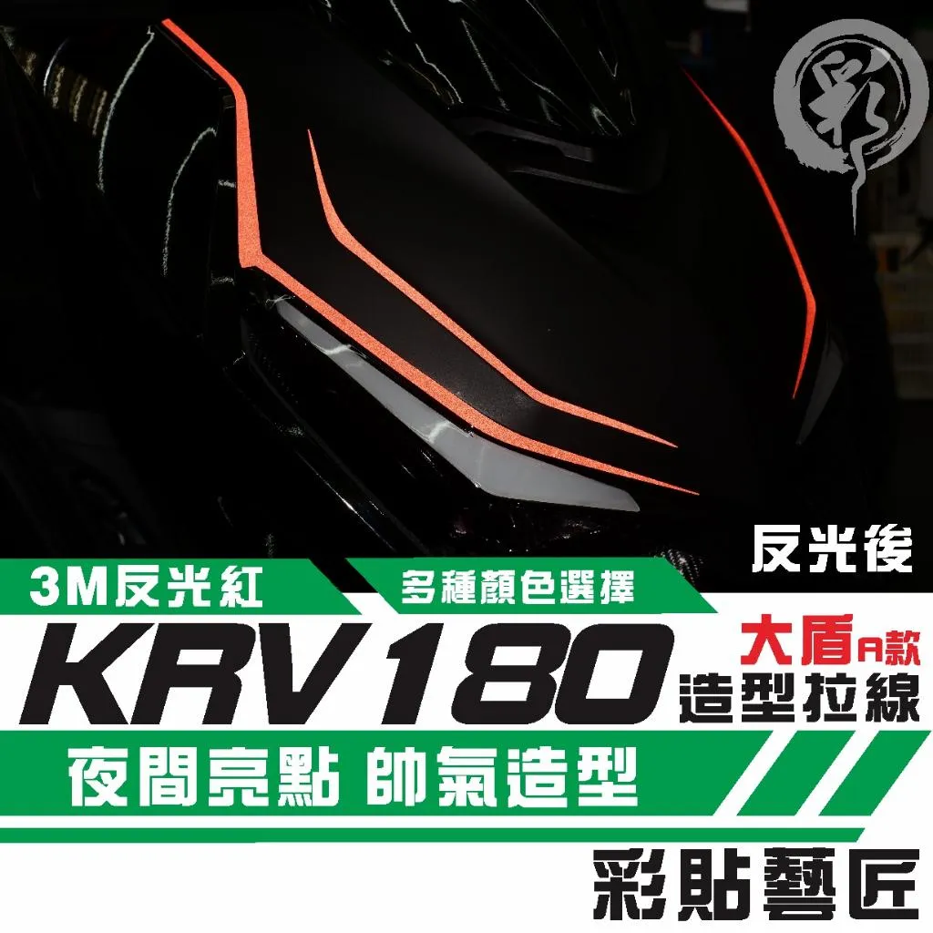 彩貼藝匠 KRV MOTO／NERO 180 大盾 拉線A款（一對）3M反光貼紙 ORACAL螢光貼 拉線設計 裝飾