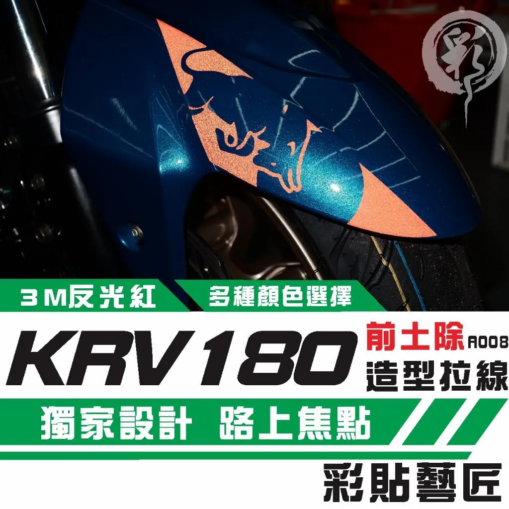 彩貼藝匠 KRV MOTO／NERO 180 前土除 拉線A008（一對）3M反光貼紙 ORACAL螢光貼 拉線設計