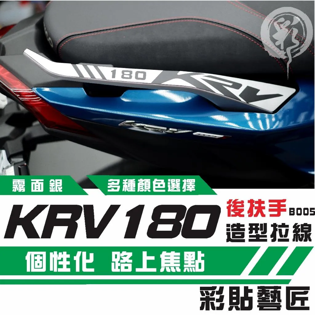 彩貼藝匠 KRV MOTO／NERO 180 後扶手 拉線 B005（一對）3M反光貼紙 ORACAL螢光貼 拉線設計