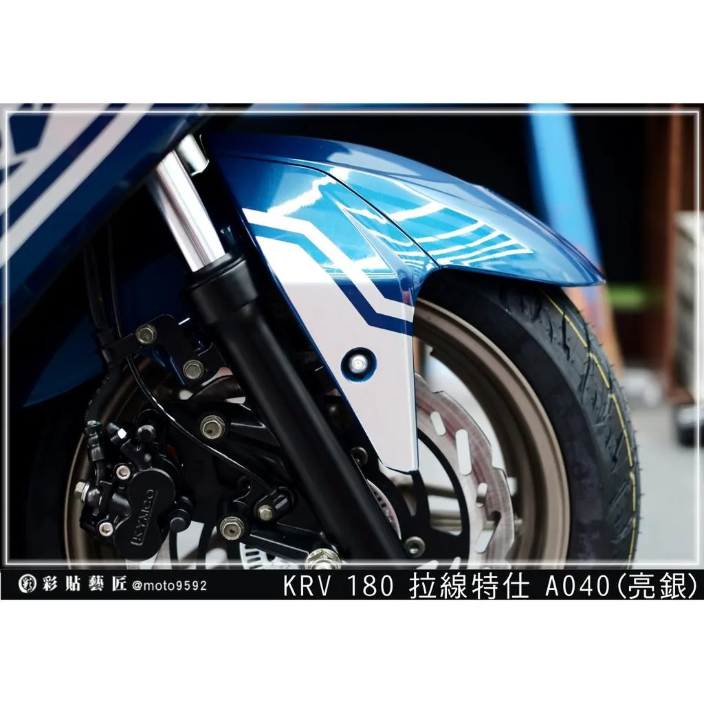 彩貼藝匠 KRV 180 前土除 拉線A040（一對）3M反光貼紙 ORACAL螢光貼 拉線設計 裝飾 機車貼紙 車膜