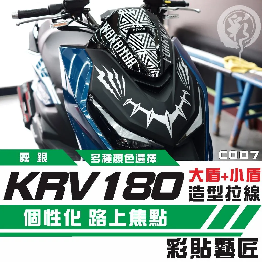 彩貼藝匠 KRV MOTO／NERO 180 大盾+小盾 拉線C007 3M反光貼紙 ORACAL螢光貼 拉線設計 裝飾