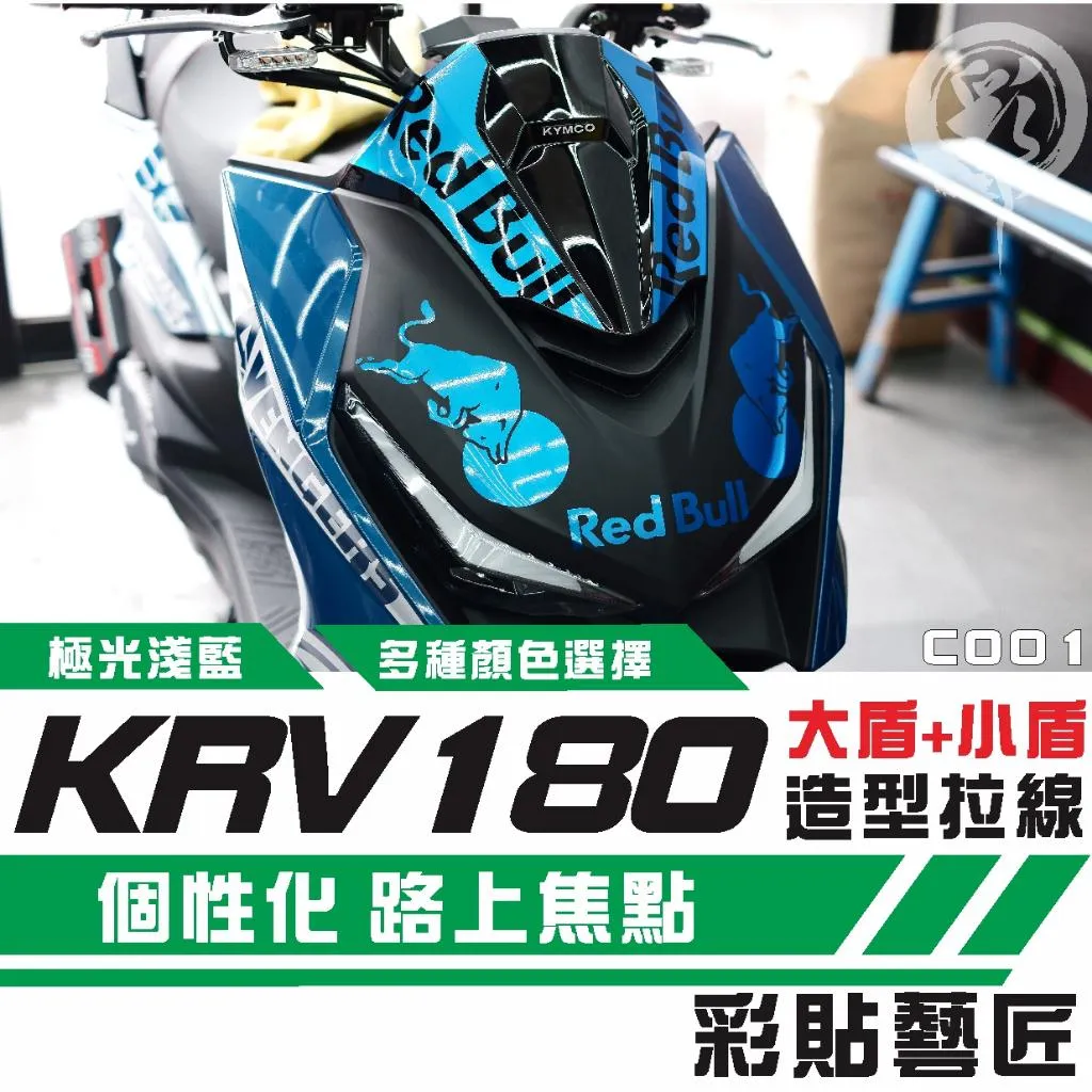 彩貼藝匠 KRV MOTO／NERO 180 大盾+小盾 拉線C001 3M反光貼紙 ORACAL螢光貼 拉線設計 裝飾
