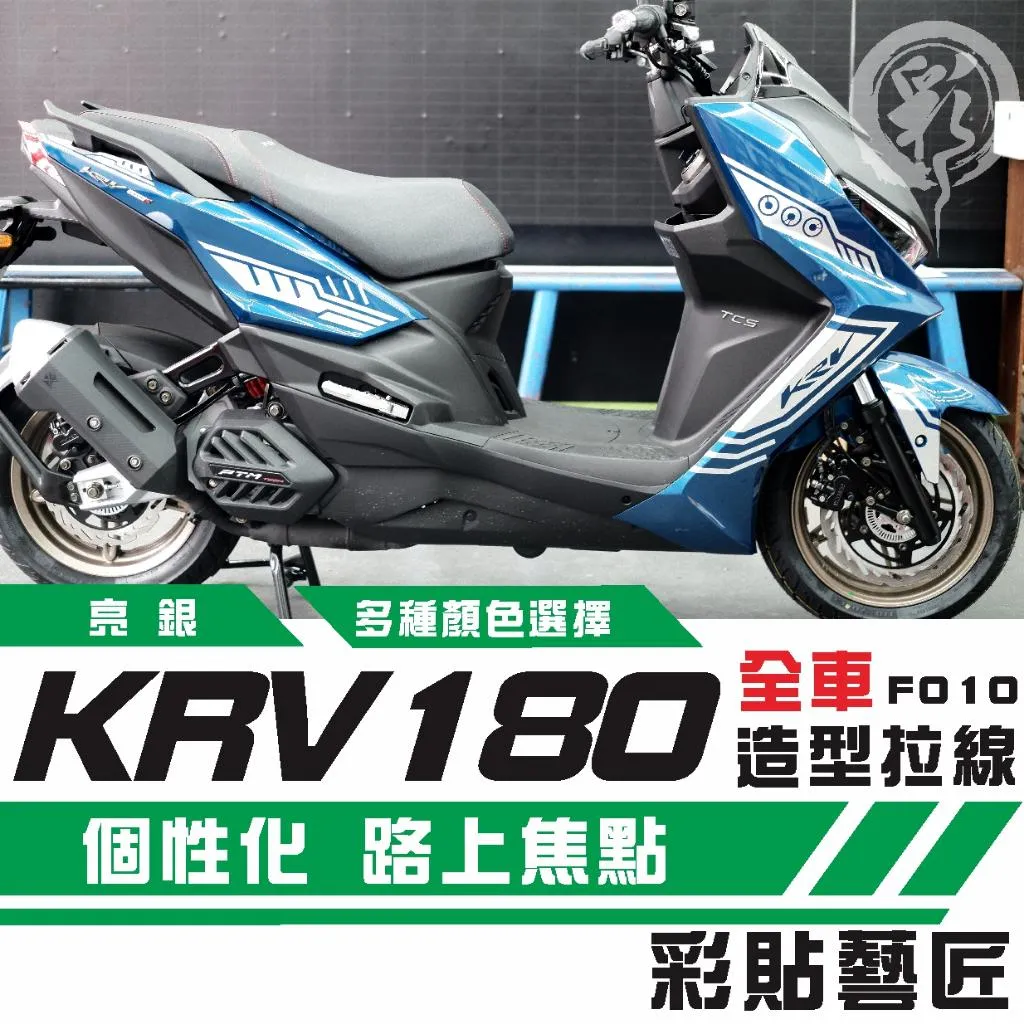 彩貼藝匠 KRV 180 全車拉線F010 3M反光貼紙 ORACAL螢光貼 拉線設計 裝飾 機車貼紙 車膜