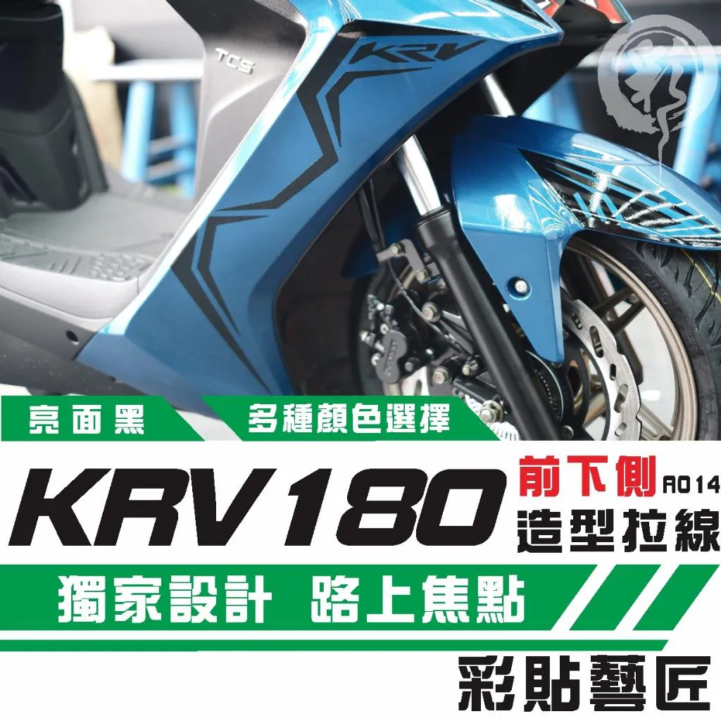 彩貼藝匠 Roma GT／KRV MOTO／NERO 180 H殼 拉線A014（一對）3M反光貼紙 ORACAL螢光貼 拉線設計 裝飾