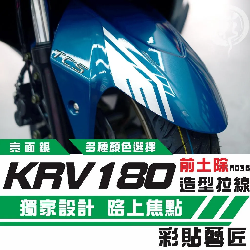 彩貼藝匠 KRV MOTO/NERO 180 前土除 拉線A036(一對)3M反光貼紙 ORACAL螢光貼 拉線設計