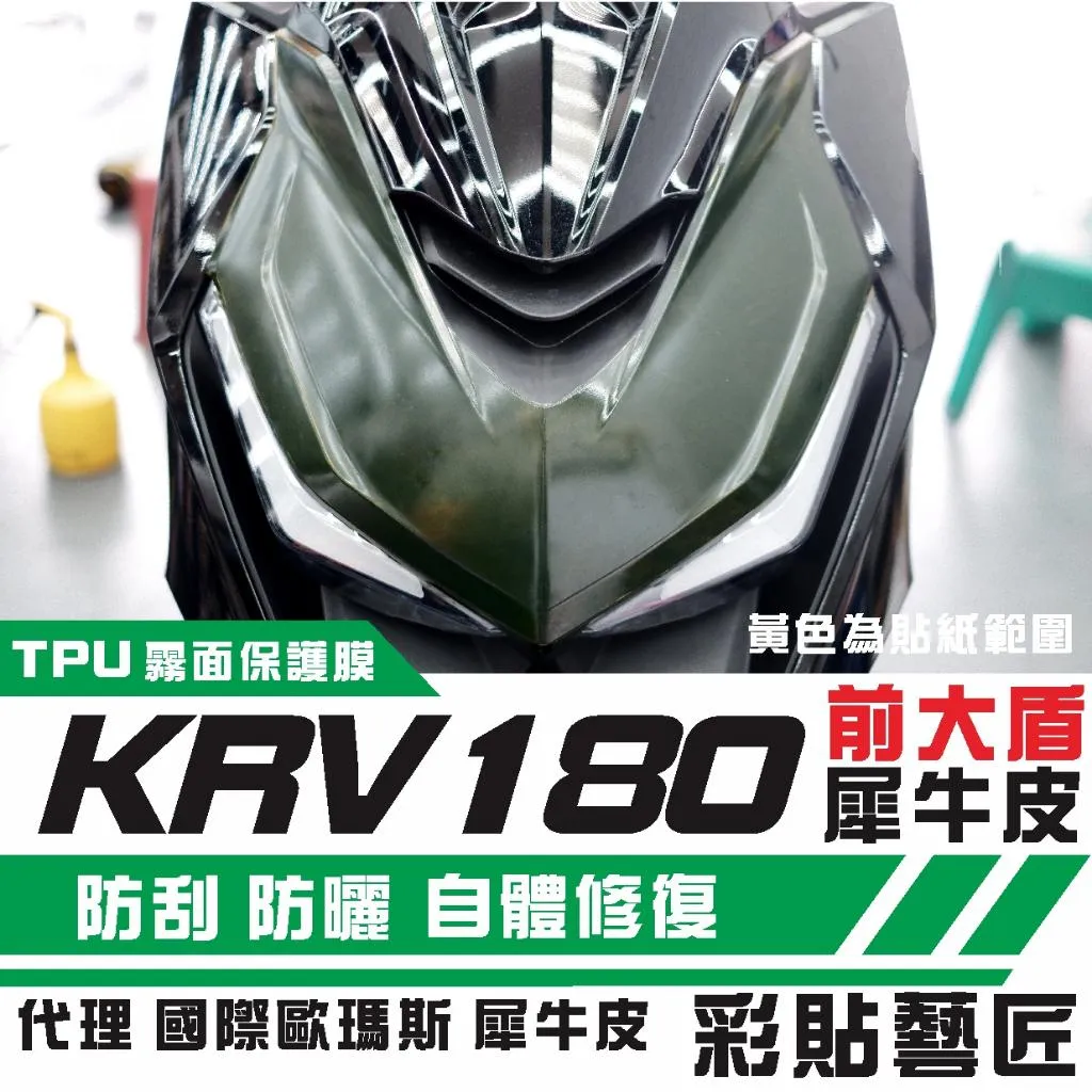 彩貼藝匠 KRV MOTO/NERO 180 大盾 保護膜 OMS歐馬斯|3M品牌 TPU犀牛皮自體修復膜 防刮 抗UV
