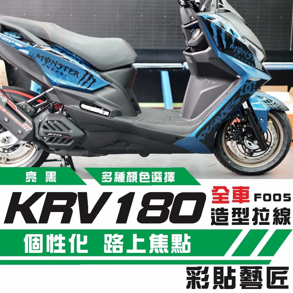 彩貼藝匠 KRV MOTO／NERO 180 全車拉線F005 3M反光貼紙 ORACAL螢光貼 拉線設計 裝飾