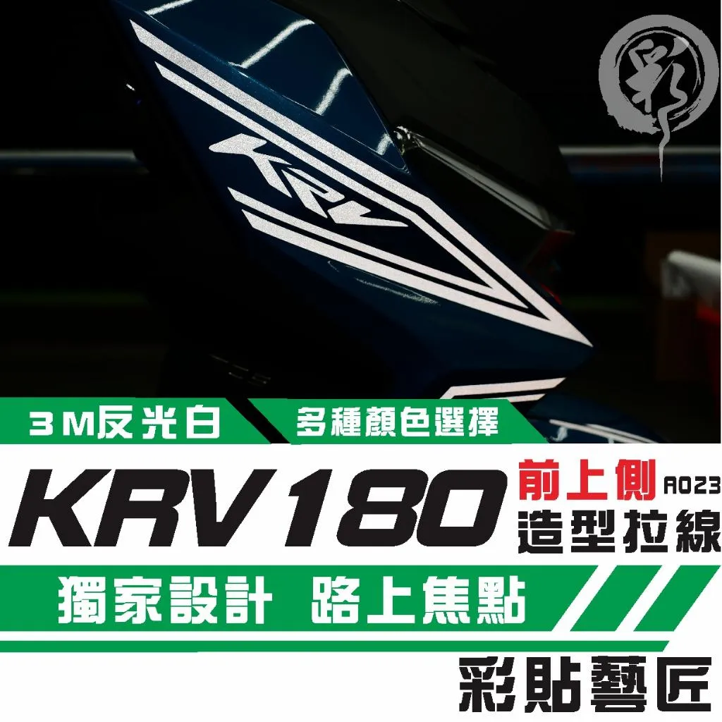 彩貼藝匠 KRV MOTO／NERO 180 前側板 拉線A023（一對）3M反光貼紙 ORACAL螢光貼 拉線設計