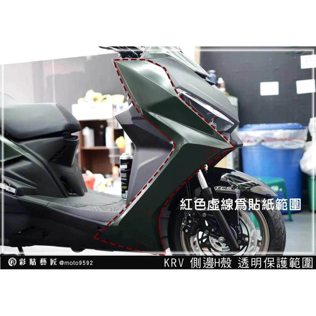 彩貼藝匠 KRV MOTO／NERO 180 前側殼+H殼 保護膜（一對）OMS歐馬斯｜3M品牌 TPU犀牛皮自體修復膜