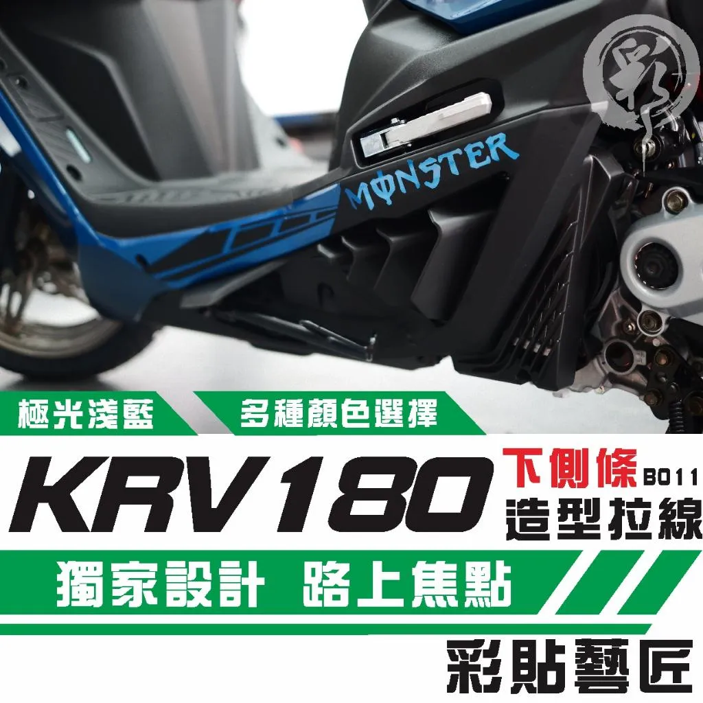 彩貼藝匠 KRV MOTO／NERO 180 下側條 拉線B011（一對）3M反光貼紙 ORACAL螢光貼 拉線設計