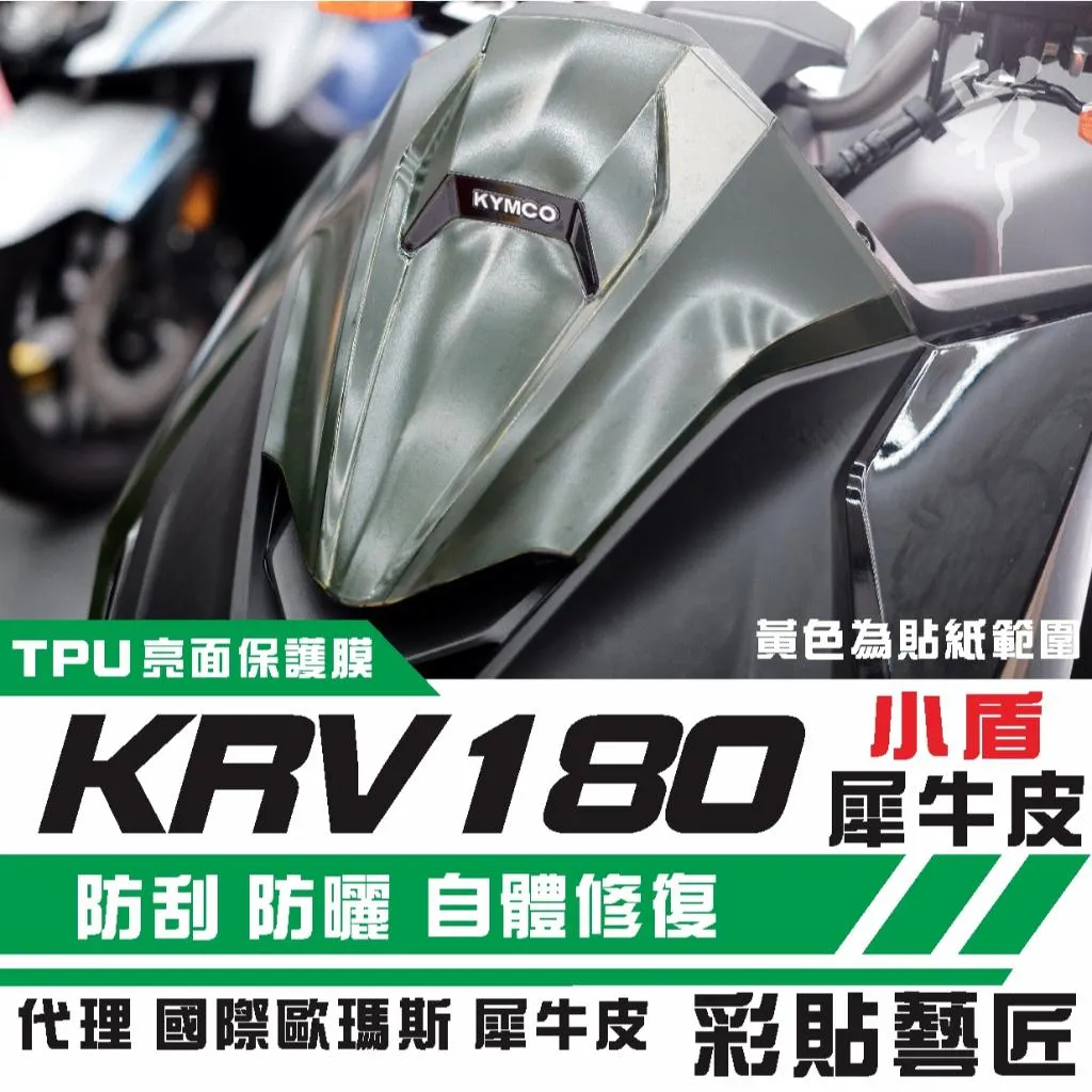 彩貼藝匠 KRV MOTO／NERO 180 小盾 保護膜 OMS歐馬斯｜3M品牌 TPU犀牛皮自體修復膜 防刮 抗UV