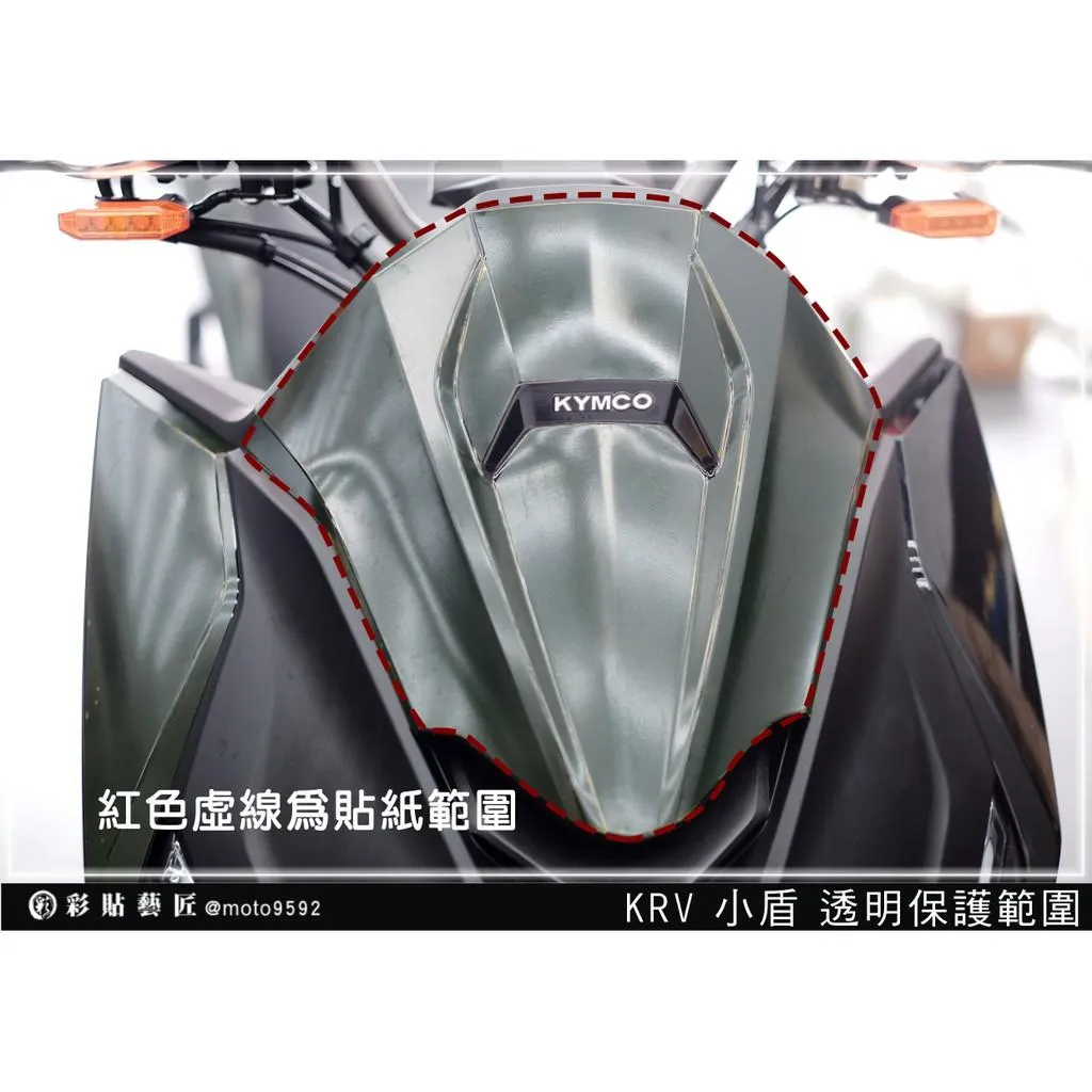 彩貼藝匠 KRV MOTO／NERO 180 小盾 保護膜 OMS歐馬斯｜3M品牌 TPU犀牛皮自體修復膜 防刮 抗UV