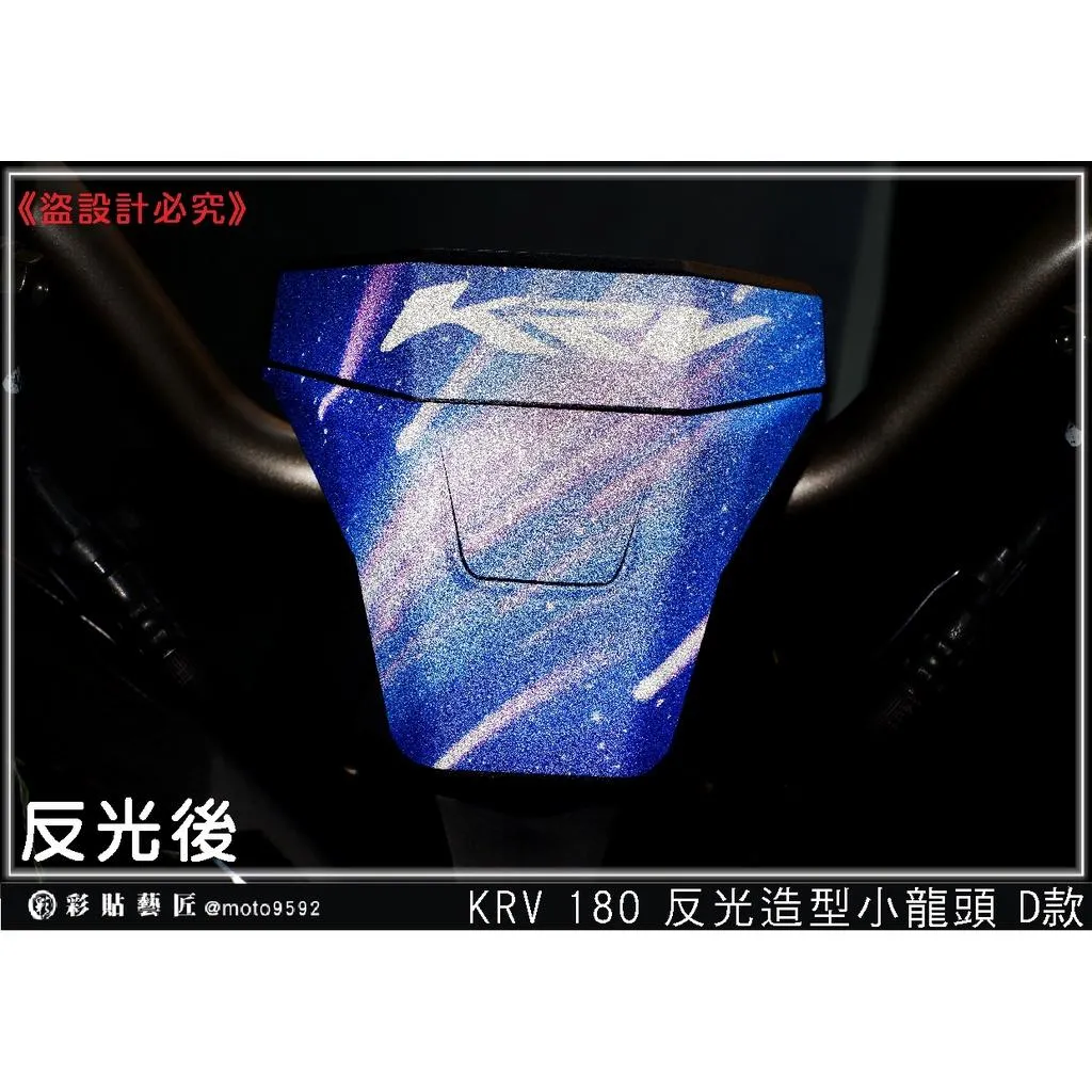 彩貼藝匠 KRV MOTO／NERO 180 小龍頭 反光造型 彩繪 彩貼 防刮 遮傷 保護