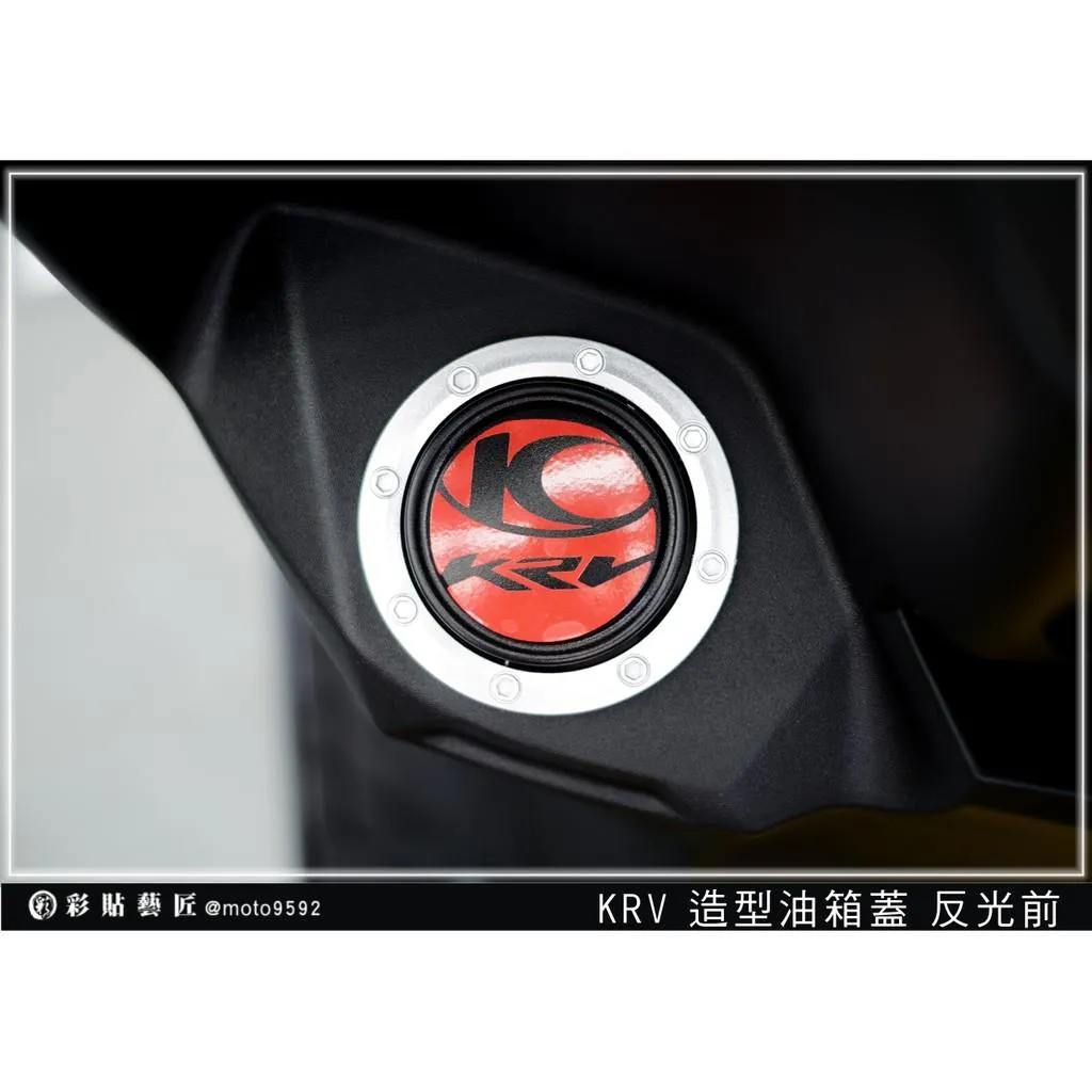 彩貼藝匠 KRV MOTO/NERO 180 造型油箱蓋 3M反光貼紙 ORACAL螢光貼 拉線設計 裝飾 機車貼紙