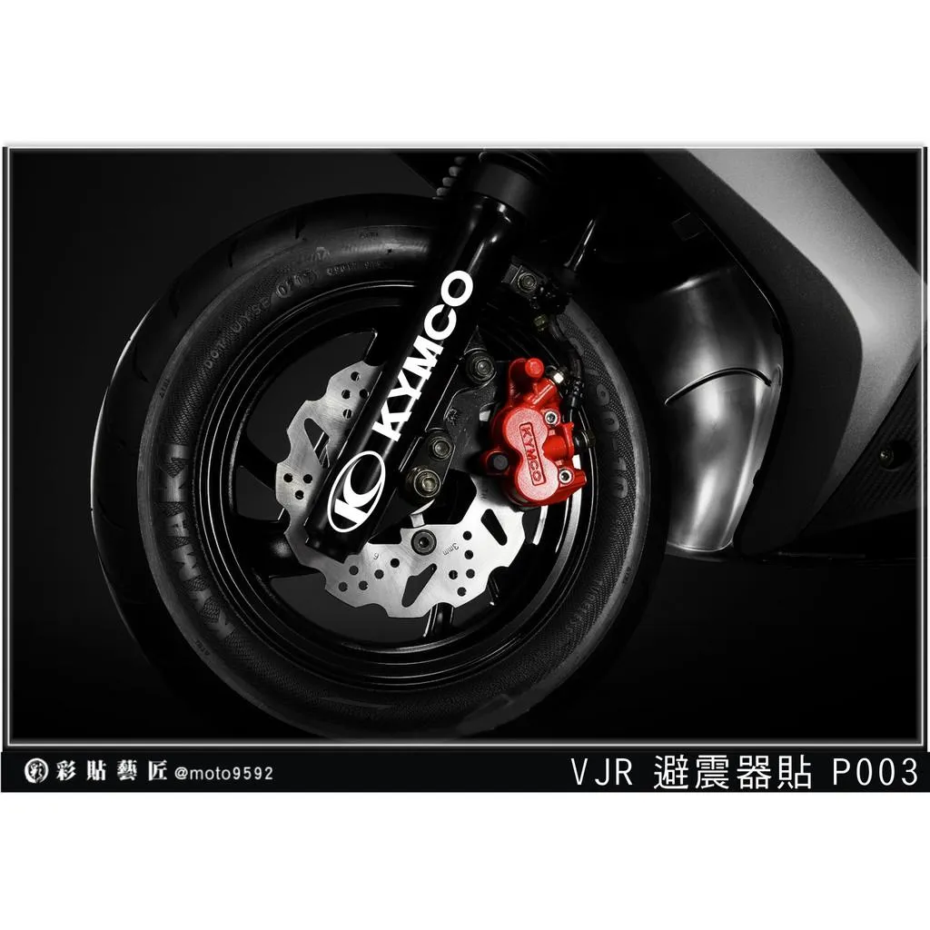 彩貼藝匠 G7／VJR 125／KRV 180（通用）避震器貼 P003 3M反光貼紙 ORACAL螢光貼 拉線設計
