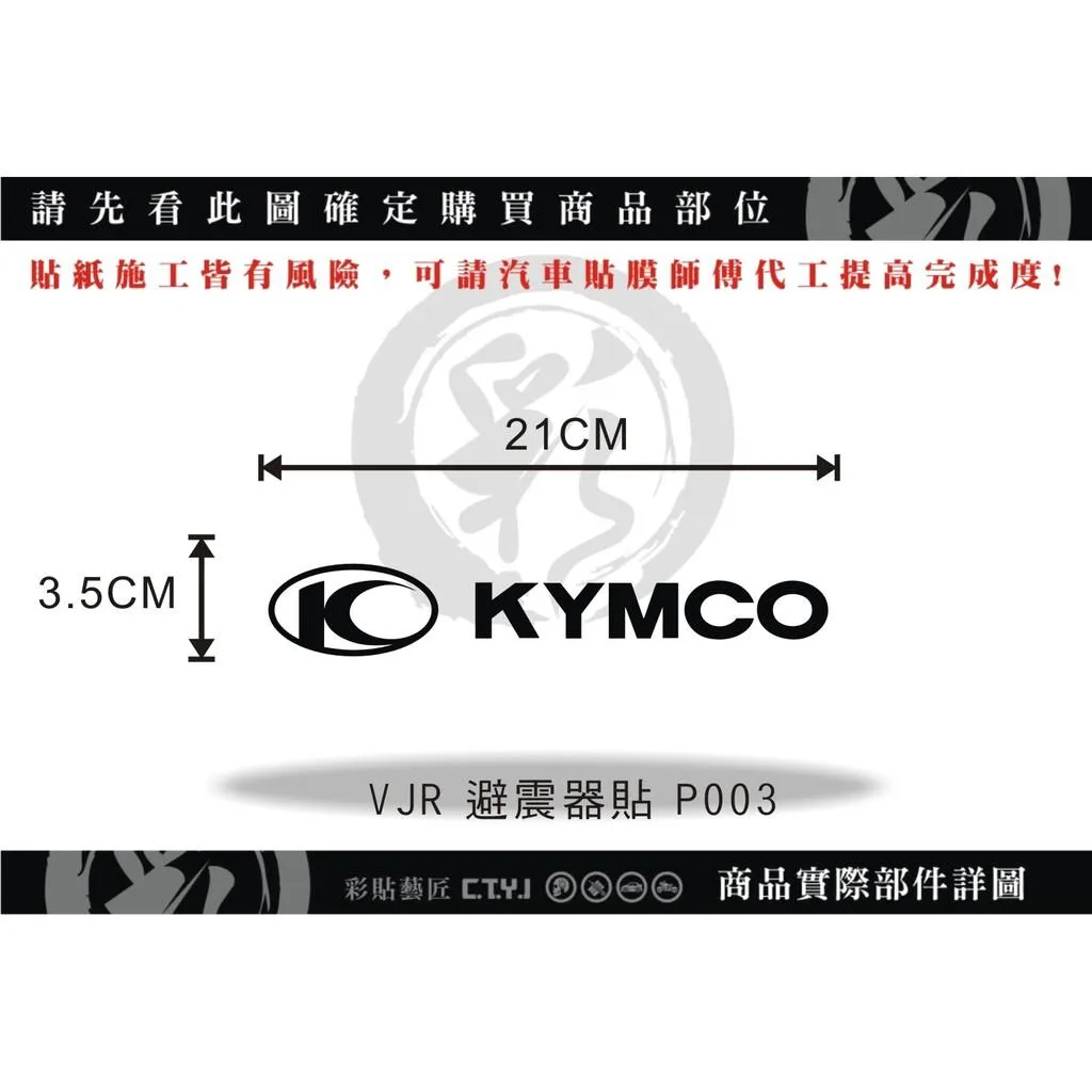 彩貼藝匠 G7／VJR 125／KRV 180（通用）避震器貼 P003 3M反光貼紙 ORACAL螢光貼 拉線設計