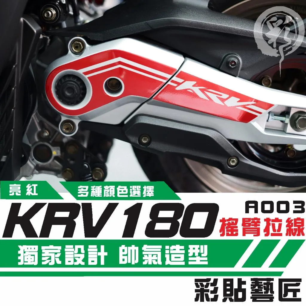 彩貼藝匠 KRV MOTO／NERO 180 搖臂 造型拉線A003 3M反光貼紙 ORACAL螢光貼 拉線設計 裝飾