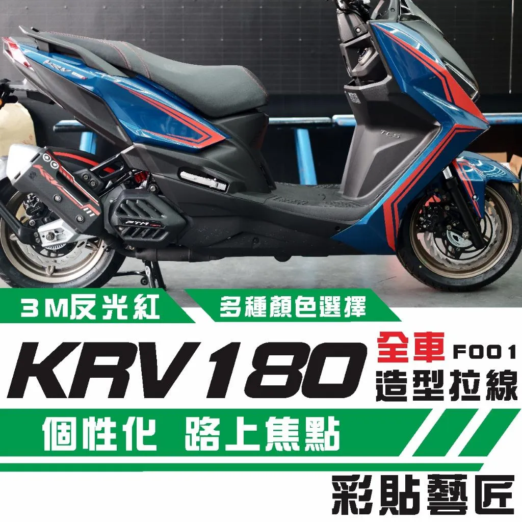彩貼藝匠 KRV 180 全車拉線F001 3M反光貼紙 ORACAL螢光貼 拉線設計 裝飾 機車貼紙 車膜
