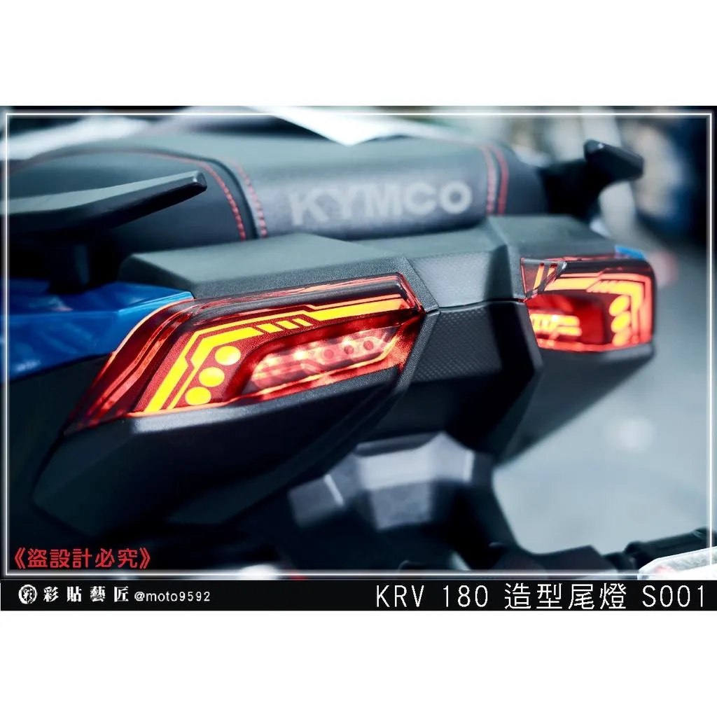 彩貼藝匠 KRV MOTO／NERO 180 造型尾燈 保護膜（一對）彩繪 彩貼 防刮 遮傷 保護膜
