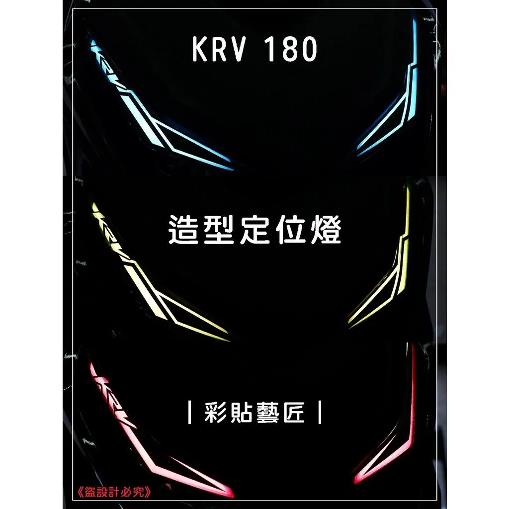 彩貼藝匠 KRV MOTO／NERO 180 造型定位燈（一對）彩繪 彩貼 防刮 遮傷 保護膜