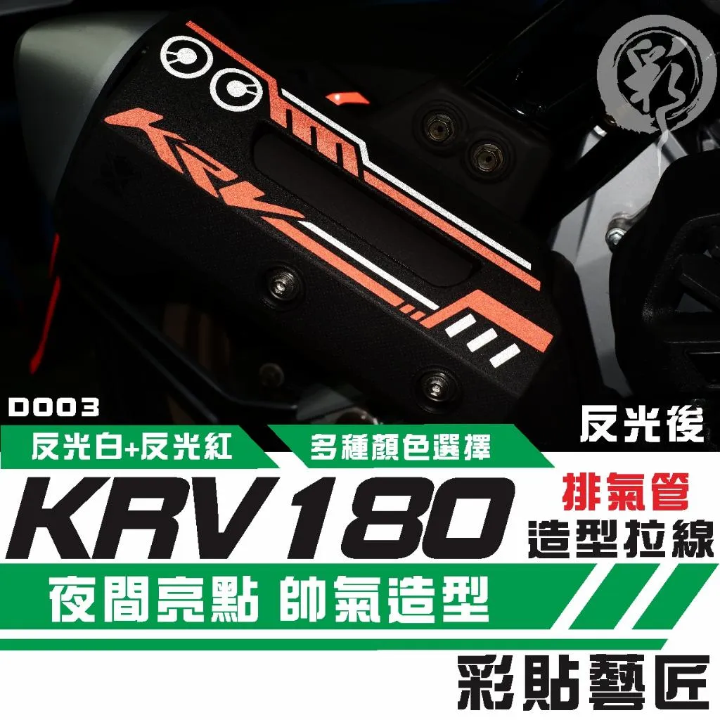 彩貼藝匠 KRV MOTO／NERO 180 排氣管 拉線D003 3M反光貼紙 拉線設計 裝飾 機車貼紙 車膜