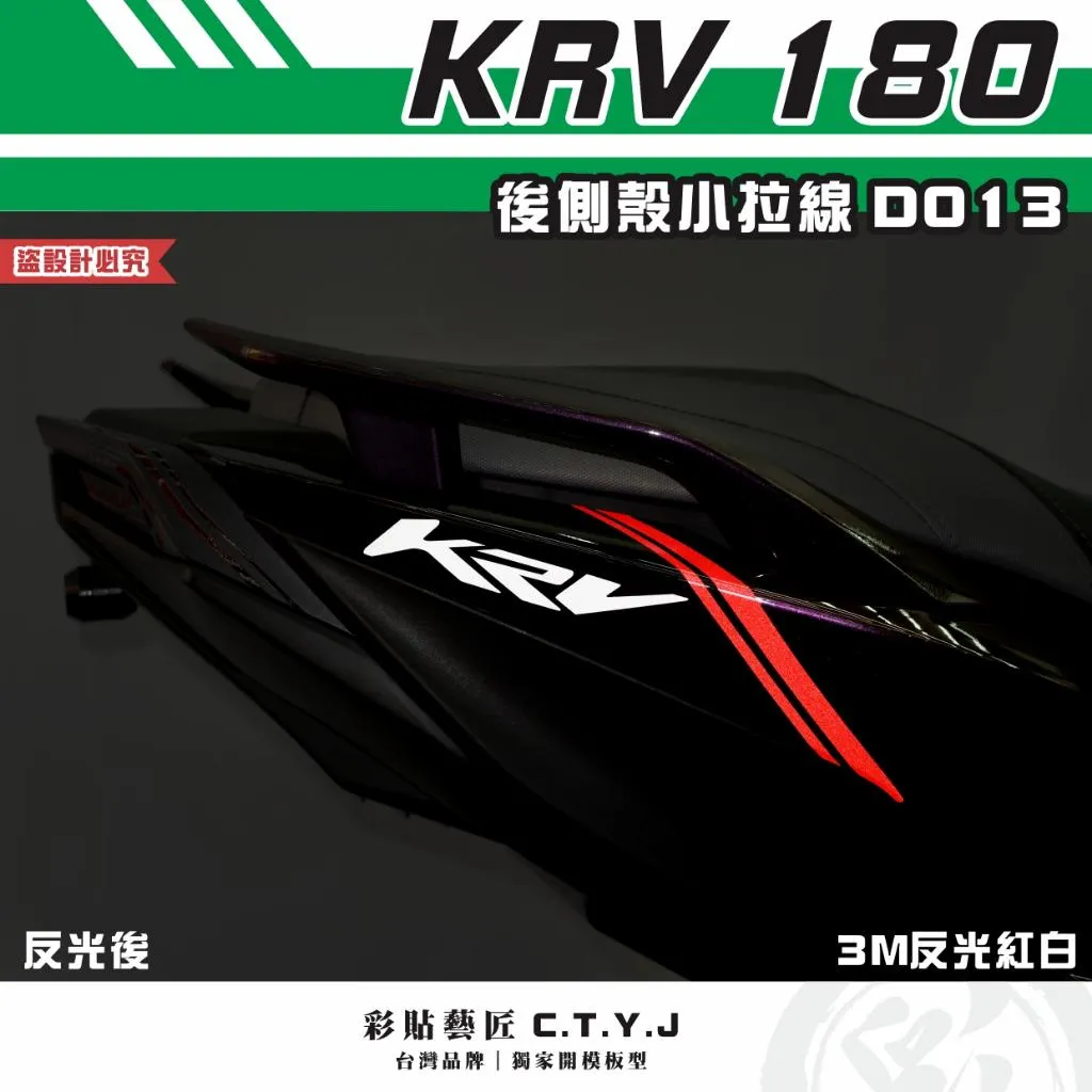 彩貼藝匠 KRV 180 後側殼 小拉線 D013(一對)3M反光貼紙 ORACAL螢光貼 拉線設計 裝飾