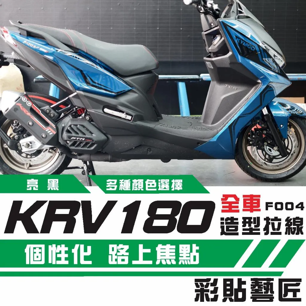 彩貼藝匠 KRV MOTO／NERO 180 全車拉線F004 3M反光貼紙 ORACAL螢光貼 拉線設計 裝飾