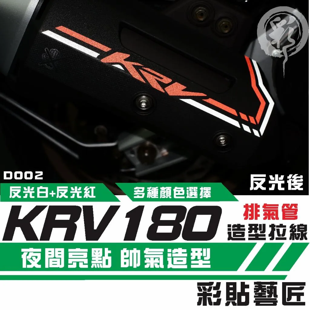 彩貼藝匠 KRV MOTO/NERO 180 排氣管 拉線D002 3M反光貼紙 拉線設計 裝飾 機車貼紙 車膜