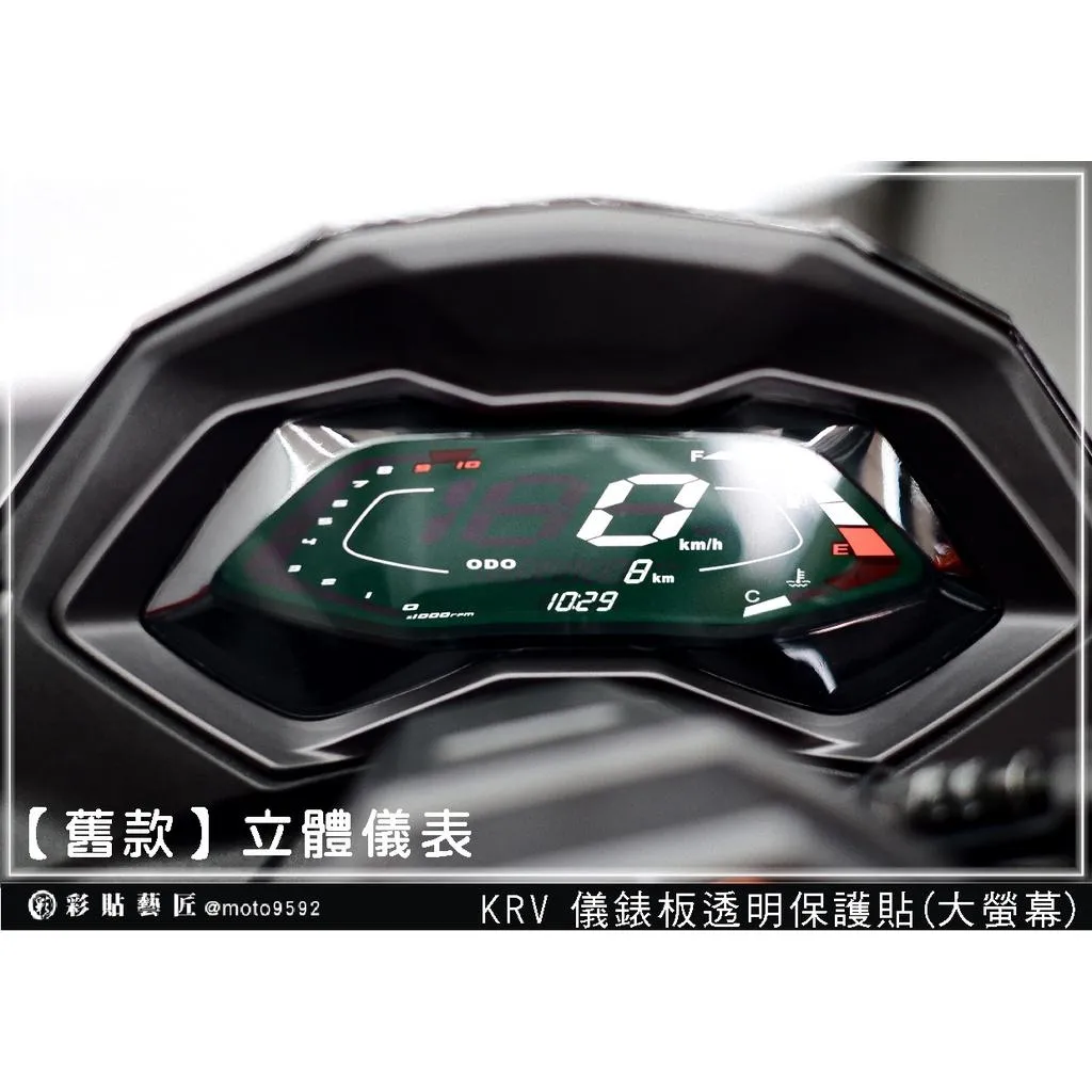 彩貼藝匠 KRV MOTO/NERO 180 儀表板(新/舊版)OMS歐馬斯|3M品牌 TPU