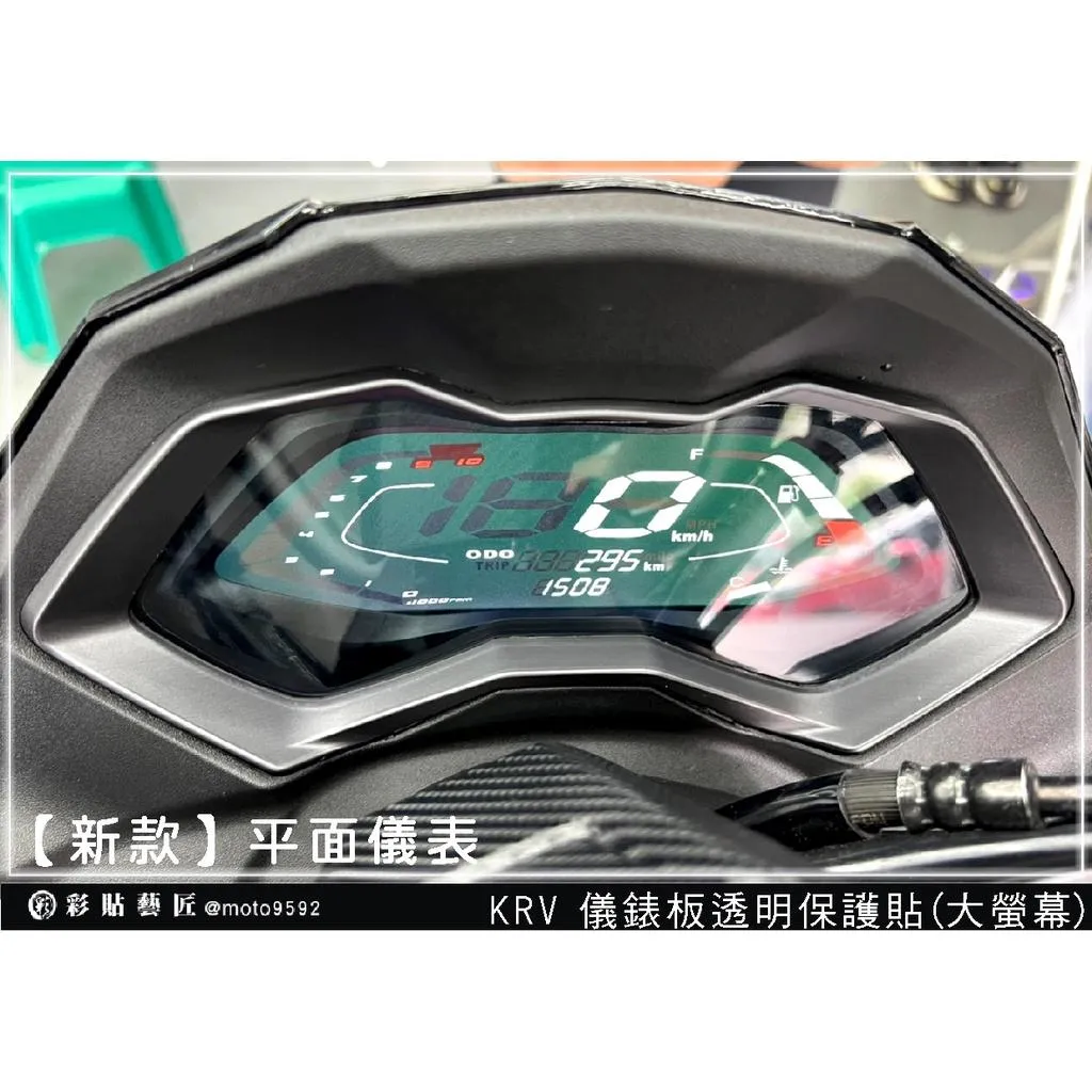 彩貼藝匠 KRV MOTO／NERO 180 儀表板（新／舊版）OMS歐馬斯｜3M品牌 TPU