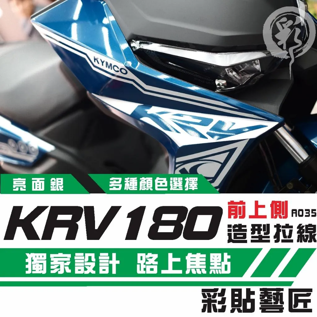彩貼藝匠 Roma GT／KRV MOTO／NERO 180 前側板 拉線A035（一對）3M反光貼紙 ORACAL螢光貼 拉線設計